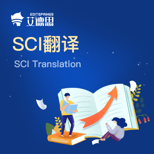 SCI翻译服务